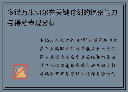 多诺万米切尔在关键时刻的绝杀能力与得分表现分析 多诺万米切尔在关键时刻的绝杀能力与得分表现分析
