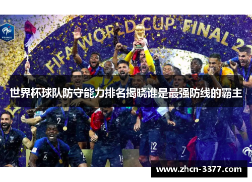 世界杯球队防守能力排名揭晓谁是最强防线的霸主