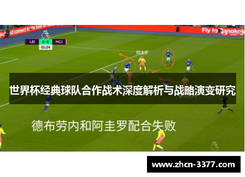 世界杯经典球队合作战术深度解析与战略演变研究 世界杯经典球队合作战术深度解析与战略演变研究