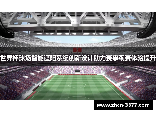 世界杯球场智能遮阳系统创新设计助力赛事观赛体验提升