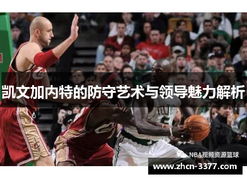 凯文加内特的防守艺术与领导魅力解析