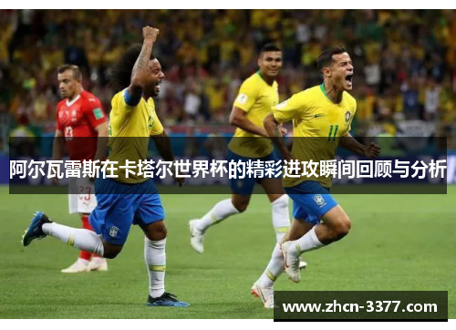 阿尔瓦雷斯在卡塔尔世界杯的精彩进攻瞬间回顾与分析