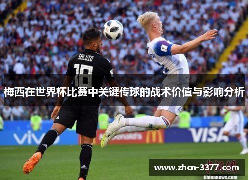 梅西在世界杯比赛中关键传球的战术价值与影响分析
