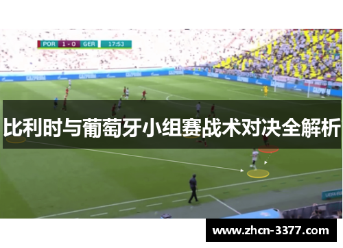 比利时与葡萄牙小组赛战术对决全解析 比利时与葡萄牙小组赛战术对决全解析