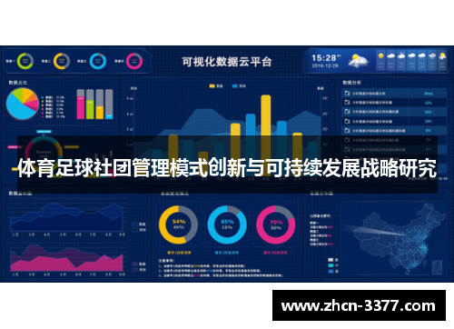 体育足球社团管理模式创新与可持续发展战略研究