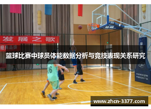 篮球比赛中球员体能数据分析与竞技表现关系研究 篮球比赛中球员体能数据分析与竞技表现关系研究