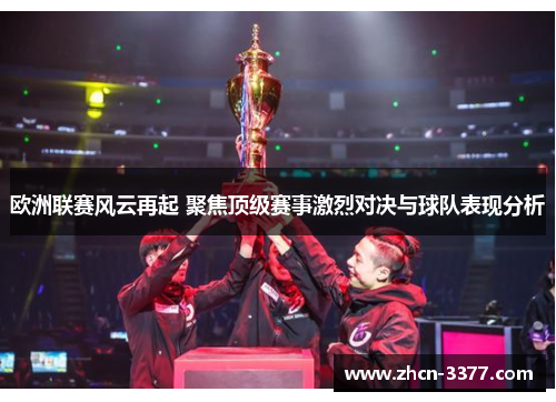 欧洲联赛风云再起 聚焦顶级赛事激烈对决与球队表现分析