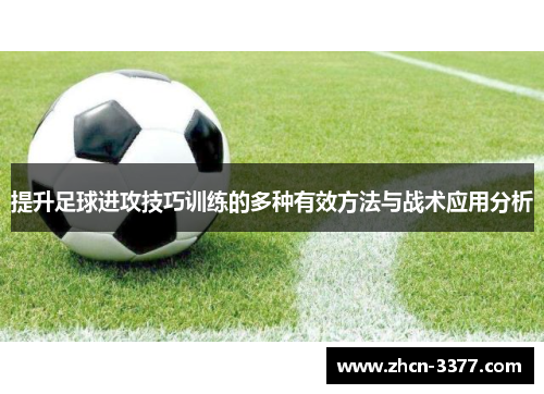 提升足球进攻技巧训练的多种有效方法与战术应用分析 提升足球进攻技巧训练的多种有效方法与战术应用分析