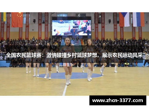 全国农民篮球赛:激情碰撞乡村篮球梦想,展示农民运动风采 全国农民篮球赛:激情碰撞乡村篮球梦想,展示农民运动风采