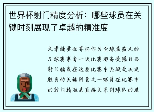 世界杯射门精度分析：哪些球员在关键时刻展现了卓越的精准度