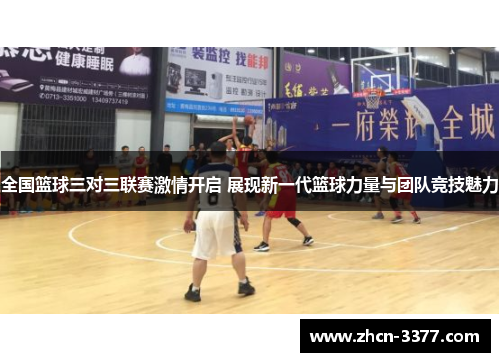 全国篮球三对三联赛激情开启 展现新一代篮球力量与团队竞技魅力