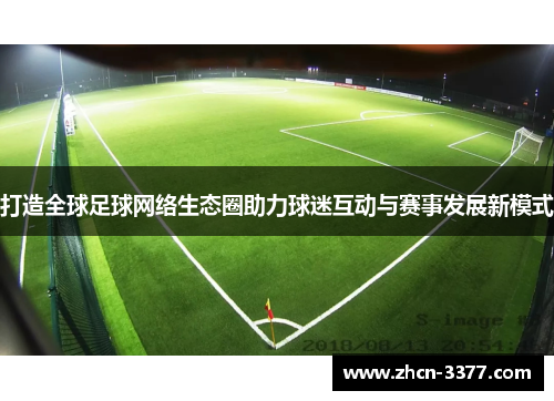 打造全球足球网络生态圈助力球迷互动与赛事发展新模式