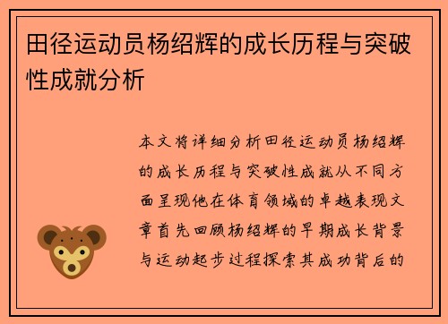田径运动员杨绍辉的成长历程与突破性成就分析