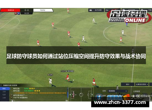 足球防守球员如何通过站位压缩空间提升防守效果与战术协同