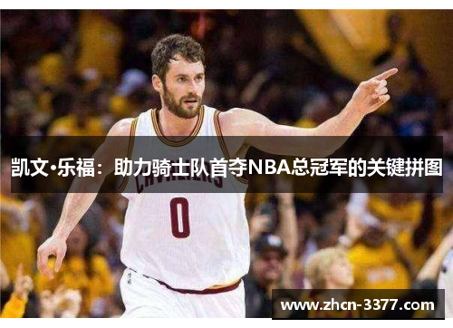 凯文·乐福：助力骑士队首夺NBA总冠军的关键拼图