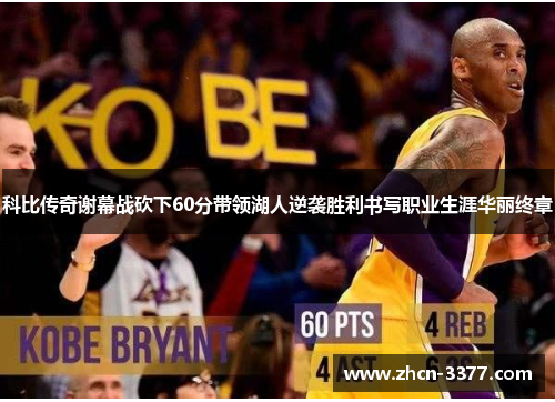 科比传奇谢幕战砍下60分带领湖人逆袭胜利书写职业生涯华丽终章