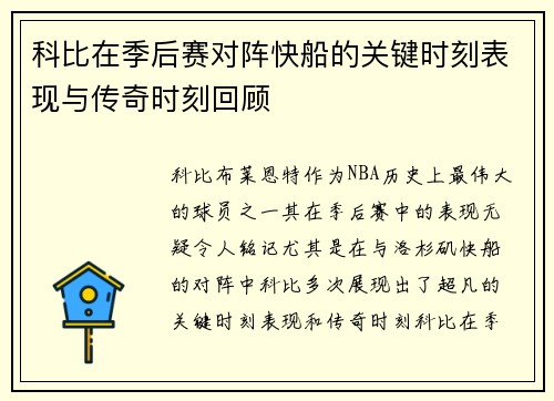 科比在季后赛对阵快船的关键时刻表现与传奇时刻回顾