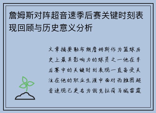 詹姆斯对阵超音速季后赛关键时刻表现回顾与历史意义分析