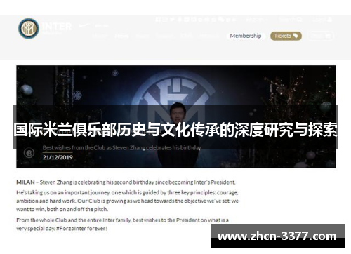国际米兰俱乐部历史与文化传承的深度研究与探索 国际米兰俱乐部历史与文化传承的深度研究与探索