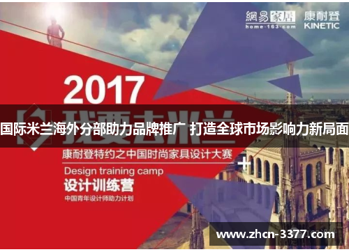 国际米兰海外分部助力品牌推广 打造全球市场影响力新局面 国际米兰海外分部助力品牌推广 打造全球市场影响力新局面