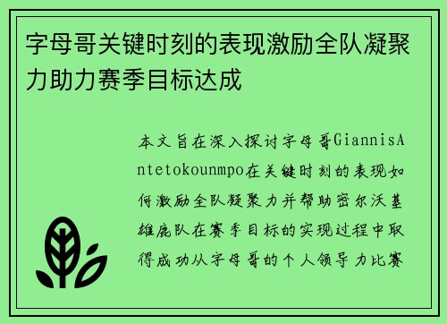 字母哥关键时刻的表现激励全队凝聚力助力赛季目标达成