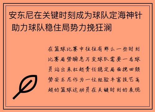 安东尼在关键时刻成为球队定海神针 助力球队稳住局势力挽狂澜