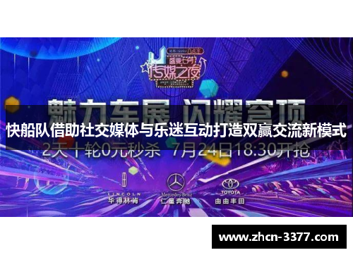 快船队借助社交媒体与乐迷互动打造双赢交流新模式