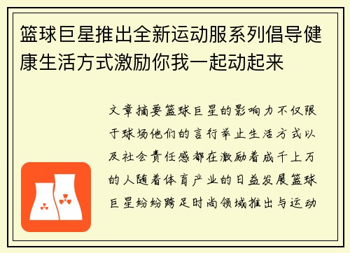 篮球巨星推出全新运动服系列倡导健康生活方式激励你我一起动起来