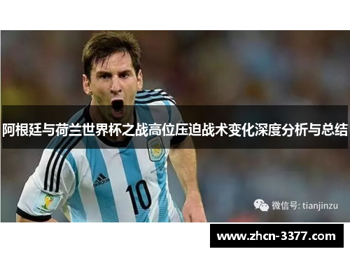 阿根廷与荷兰世界杯之战高位压迫战术变化深度分析与总结