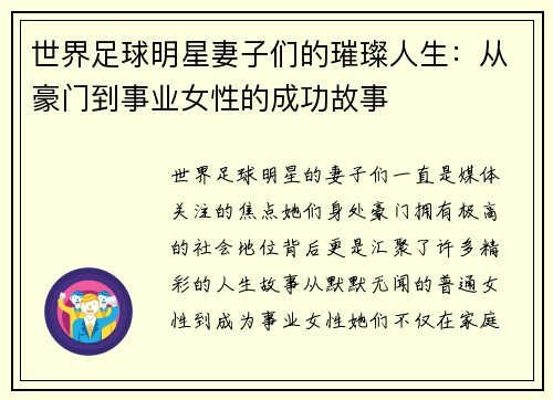 世界足球明星妻子们的璀璨人生：从豪门到事业女性的成功故事