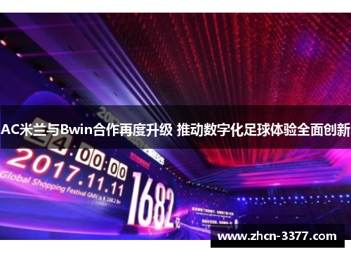 AC米兰与Bwin合作再度升级 推动数字化足球体验全面创新