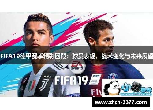FIFA19德甲赛季精彩回顾：球员表现、战术变化与未来展望