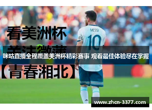 咪咕直播全程覆盖美洲杯精彩赛事 观看最佳体验尽在掌握