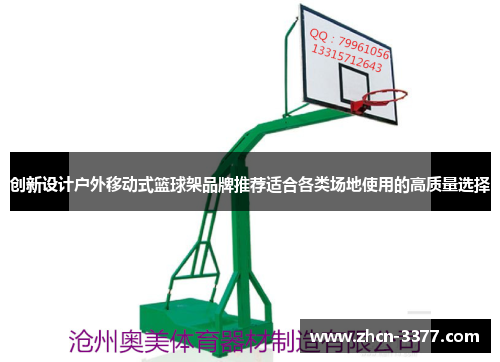 创新设计户外移动式篮球架品牌推荐适合各类场地使用的高质量选择