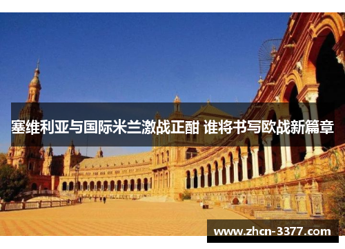 塞维利亚与国际米兰激战正酣 谁将书写欧战新篇章