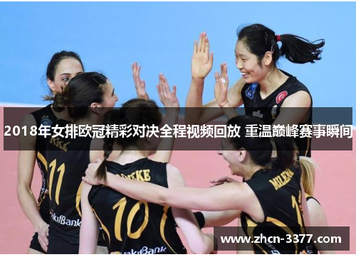 2018年女排欧冠精彩对决全程视频回放 重温巅峰赛事瞬间 2018年女排欧冠精彩对决全程视频回放 重温巅峰赛事瞬间