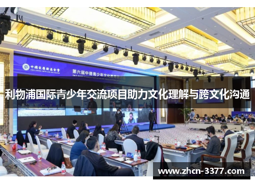 利物浦国际青少年交流项目助力文化理解与跨文化沟通