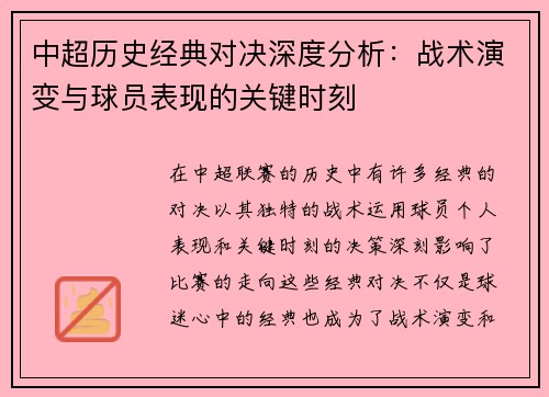 中超历史经典对决深度分析：战术演变与球员表现的关键时刻