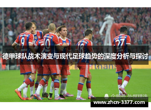 德甲球队战术演变与现代足球趋势的深度分析与探讨