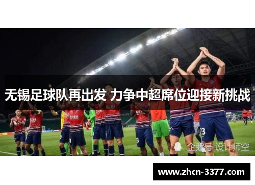 无锡足球队再出发 力争中超席位迎接新挑战