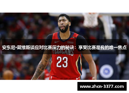 安东尼·戴维斯谈应对比赛压力的秘诀：享受比赛是我的唯一焦点