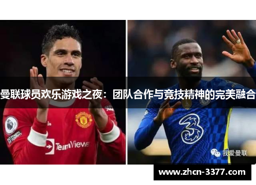 曼联球员欢乐游戏之夜：团队合作与竞技精神的完美融合