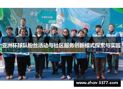 亚洲杯球队粉丝活动与社区服务创新模式探索与实践