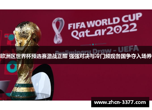 欧洲区世界杯预选赛激战正酣 强强对决与冷门频现各国争夺入场券 欧洲区世界杯预选赛激战正酣 强强对决与冷门频现各国争夺入场券