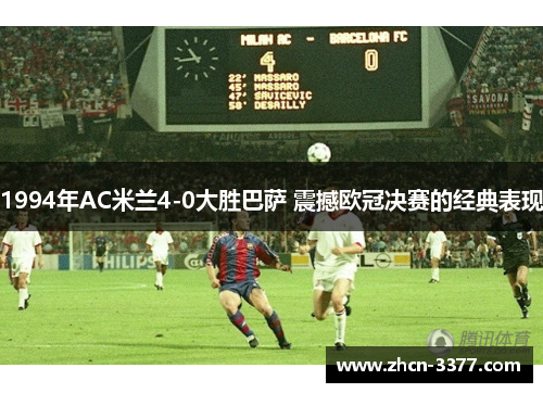 1994年AC米兰4-0大胜巴萨 震撼欧冠决赛的经典表现 1994年AC米兰4-0大胜巴萨 震撼欧冠决赛的经典表现