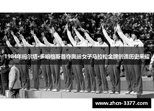 1984年玛尔塔·多明格斯首夺奥运女子马拉松金牌创造历史荣耀