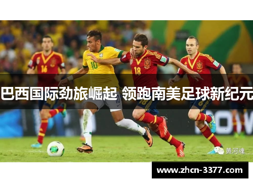 巴西国际劲旅崛起 领跑南美足球新纪元 巴西国际劲旅崛起 领跑南美足球新纪元