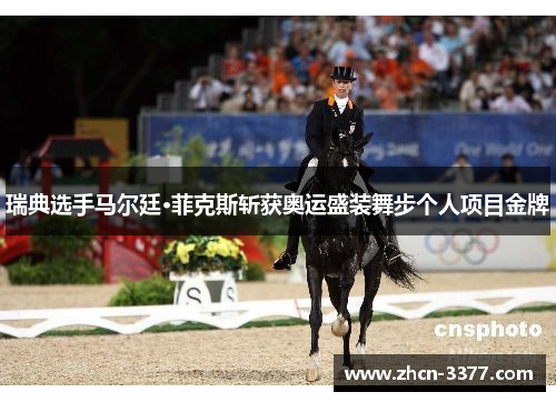 瑞典选手马尔廷·菲克斯斩获奥运盛装舞步个人项目金牌