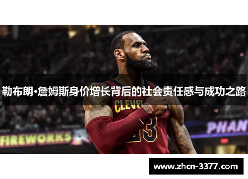 勒布朗·詹姆斯身价增长背后的社会责任感与成功之路