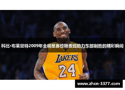 科比·布莱恩特2009年全明星赛惊艳表现助力东部制胜的精彩瞬间